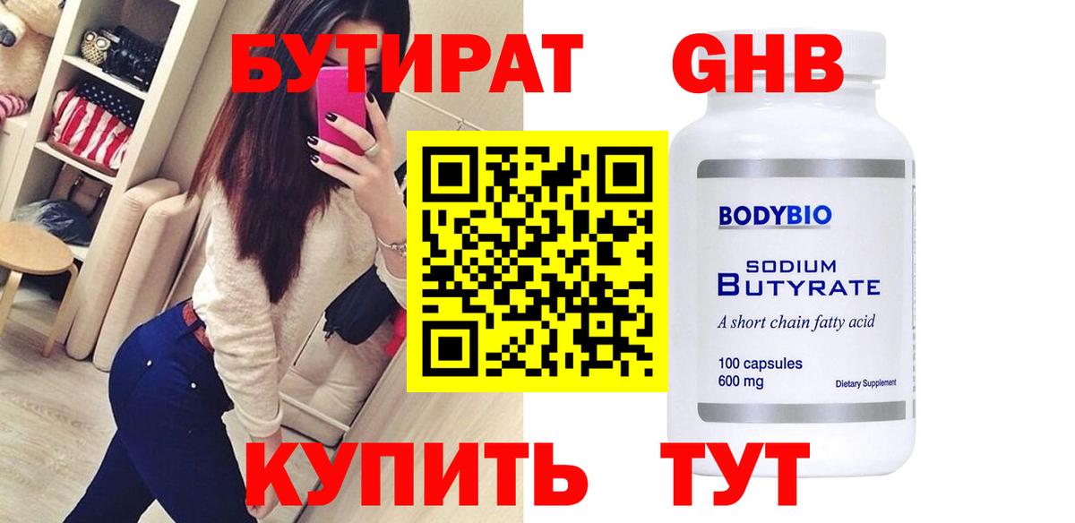 Гуково  БУТИРАТ  Вход с VPN  БУТИРАТ бутик 