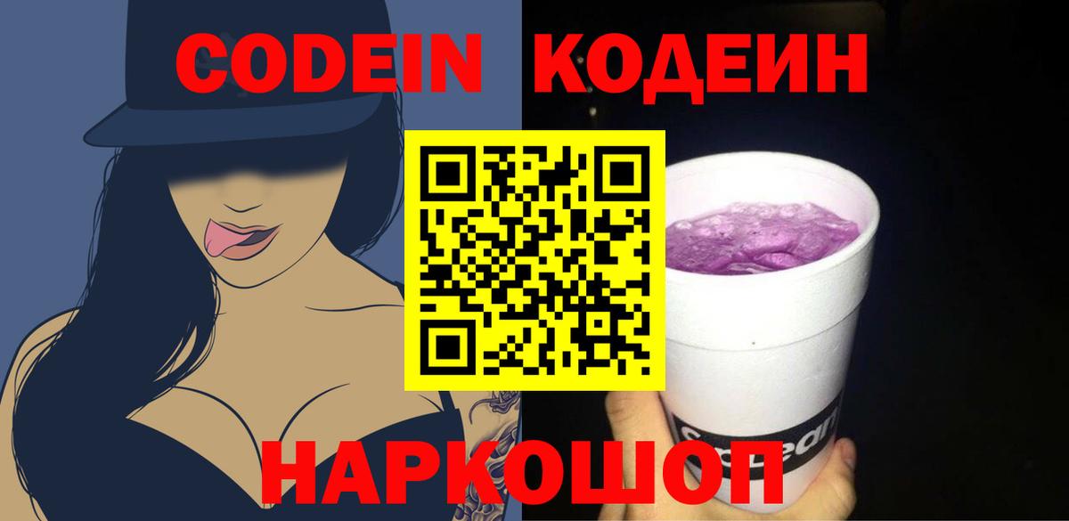 Гуково  Кодеин напиток Lean (лин)  Вход с VPN 